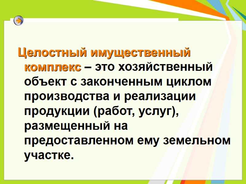 Целостный имущественный комплекс – это хозяйственный объект с законченным циклом производства и реализации продукции Целостный имущественный комплекс – это хозяйственный объект с законченным циклом производства и реализации продукции